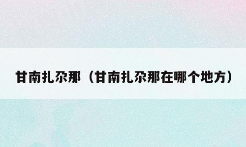 甘南扎尕那（甘南扎尕那在哪个地方）