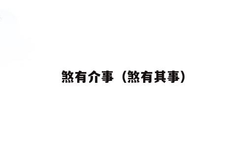 煞有介事（煞有其事）