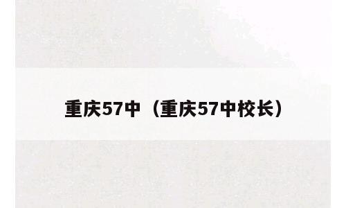 重庆57中（重庆57中校长）