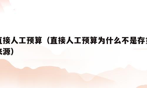 直接人工预算（直接人工预算为什么不是存货来源）