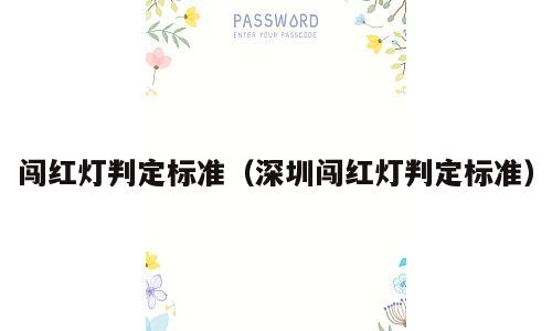 闯红灯判定标准（深圳闯红灯判定标准）