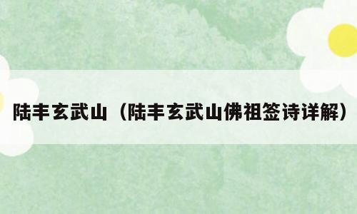 陆丰玄武山（陆丰玄武山佛祖签诗详解）
