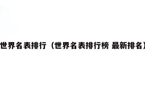 世界名表排行（世界名表排行榜 最新排名）