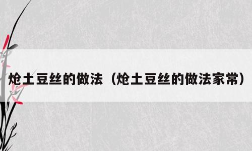 炝土豆丝的做法（炝土豆丝的做法家常）