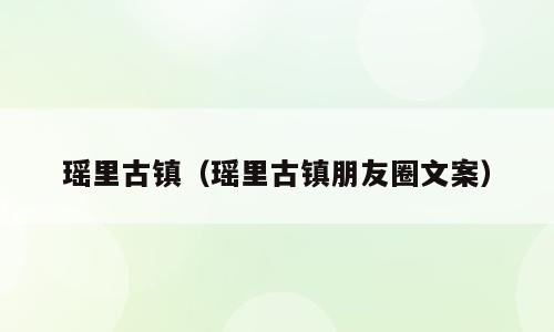 瑶里古镇（瑶里古镇朋友圈文案）