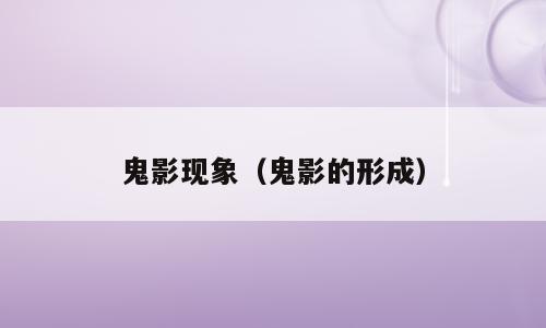 鬼影现象（鬼影的形成）