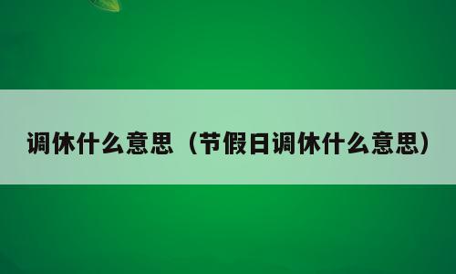 调休什么意思（节假日调休什么意思）