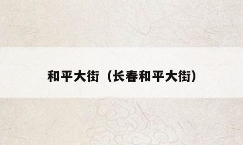 和平大街（长春和平大街）