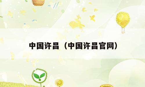 中国许昌（中国许昌官网）
