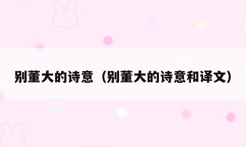 别董大的诗意（别董大的诗意和译文）