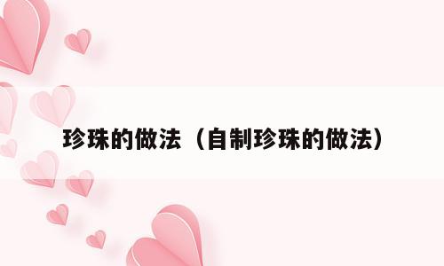 珍珠的做法（自制珍珠的做法）