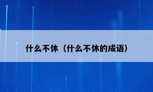什么不休（什么不休的成语）