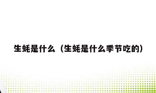 生蚝是什么（生蚝是什么季节吃的）