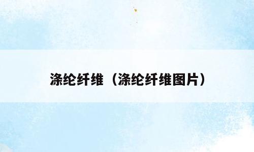 涤纶纤维（涤纶纤维图片）