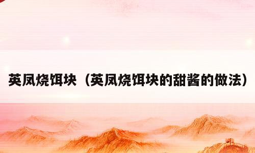 英凤烧饵块（英凤烧饵块的甜酱的做法）