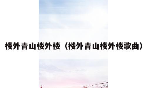 楼外青山楼外楼（楼外青山楼外楼歌曲）
