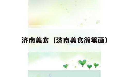 济南美食（济南美食简笔画）