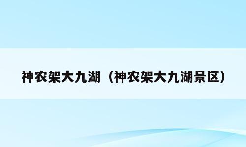 神农架大九湖（神农架大九湖景区）