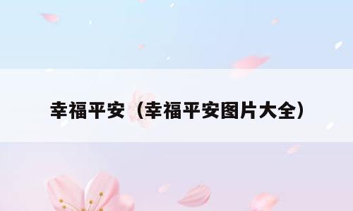 幸福平安（幸福平安图片大全）