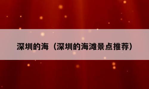 深圳的海（深圳的海滩景点推荐）