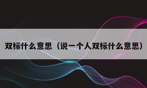 双标什么意思（说一个人双标什么意思）
