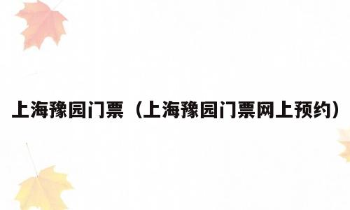 上海豫园门票（上海豫园门票网上预约）