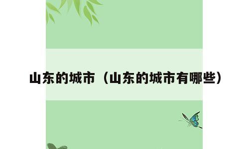 山东的城市（山东的城市有哪些）