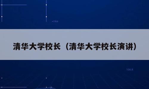 清华大学校长（清华大学校长演讲）