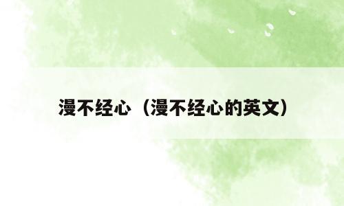 漫不经心（漫不经心的英文）