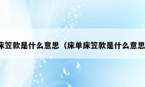 床笠款是什么意思（床单床笠款是什么意思）