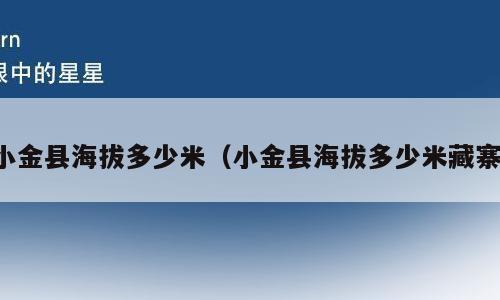 小金县海拔多少米（小金县海拔多少米藏寨）