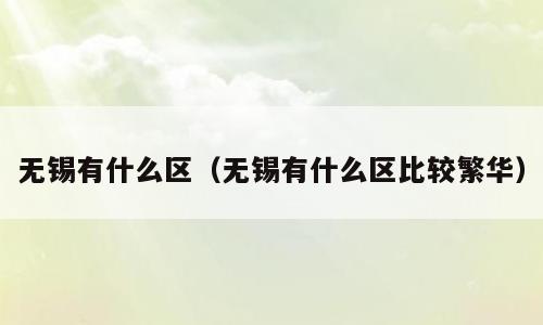 无锡有什么区（无锡有什么区比较繁华）