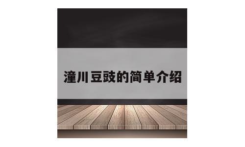 潼川豆豉的简单介绍