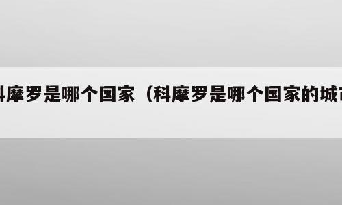 科摩罗是哪个国家（科摩罗是哪个国家的城市）