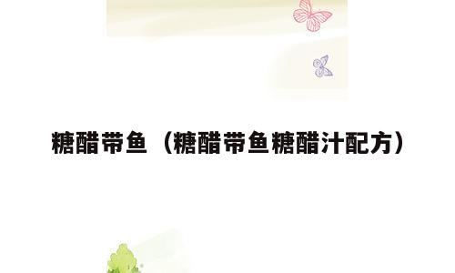 糖醋带鱼（糖醋带鱼糖醋汁配方）