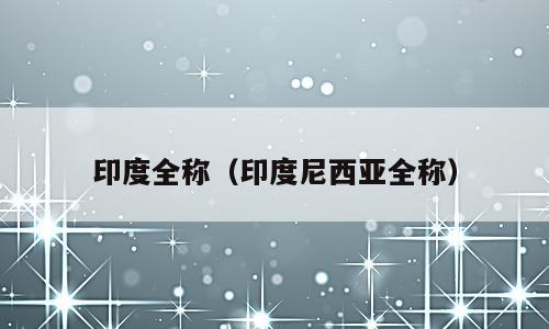 印度全称（印度尼西亚全称）