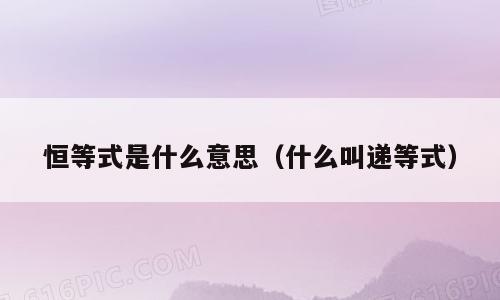 恒等式是什么意思（什么叫递等式）