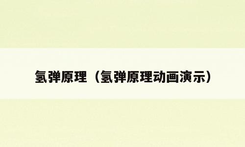 氢弹原理（氢弹原理动画演示）