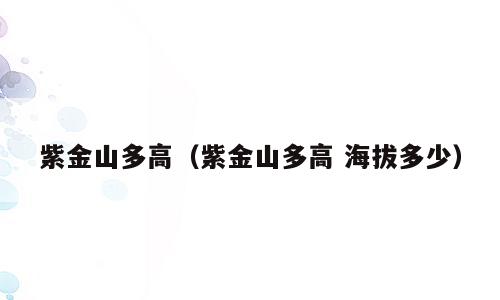 紫金山多高（紫金山多高 海拔多少）