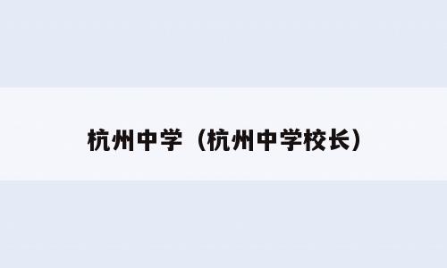杭州中学（杭州中学校长）
