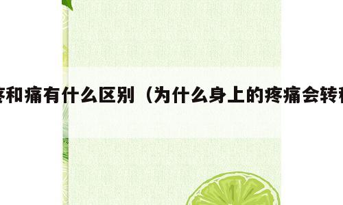 疼和痛有什么区别（为什么身上的疼痛会转移）