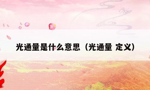 光通量是什么意思（光通量 定义）