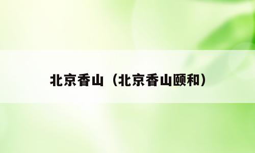 北京香山（北京香山颐和）