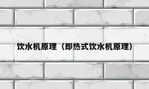 饮水机原理（即热式饮水机原理）