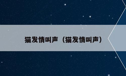 猫发情叫声（猫发情叫声）