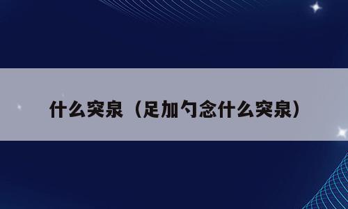 什么突泉（足加勺念什么突泉）
