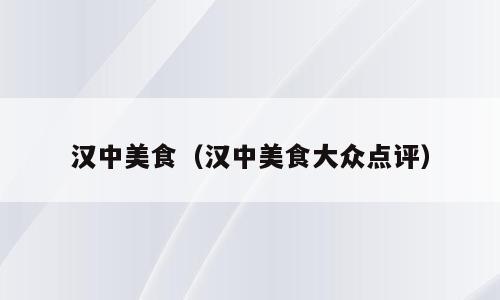 汉中美食（汉中美食大众点评）