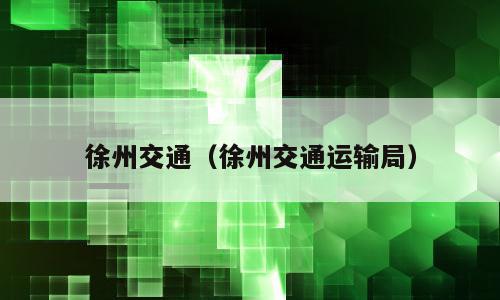 徐州交通（徐州交通运输局）