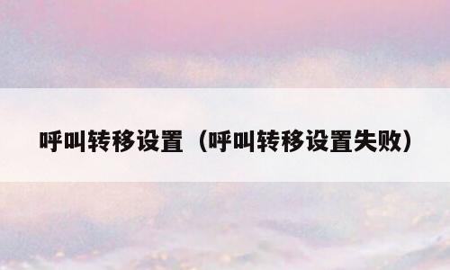 呼叫转移设置（呼叫转移设置失败）