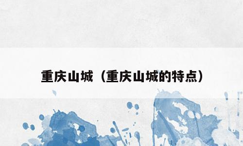 重庆山城（重庆山城的特点）
